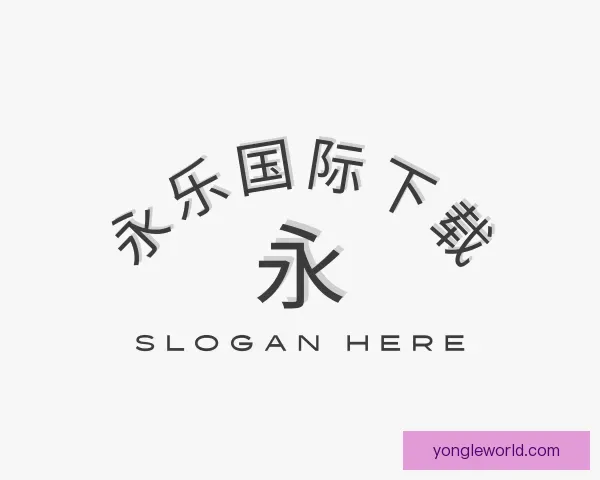 介绍永乐国际下载